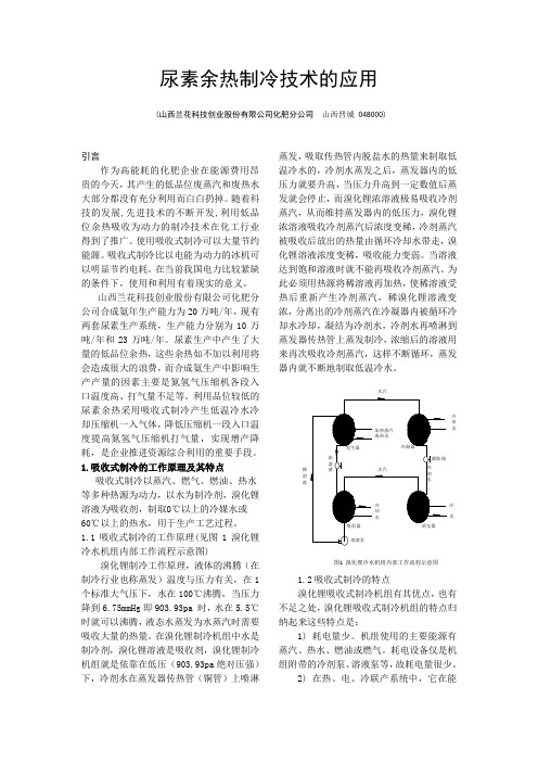 尿素余热制冷技术的应用