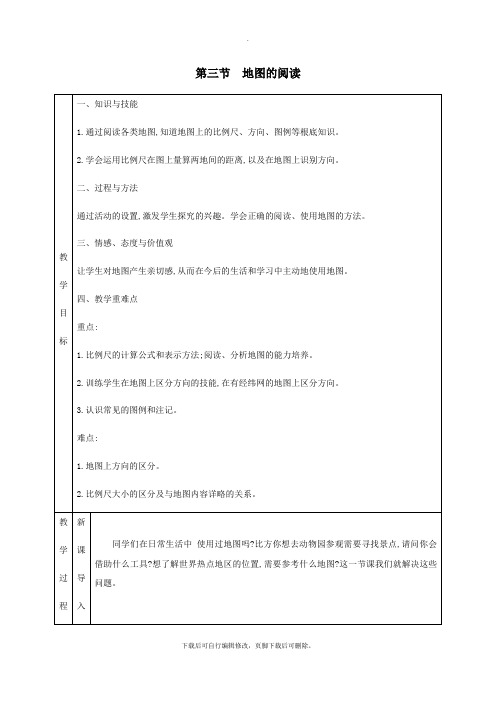 七年级地理上册1.3地图的阅读教学设计(新版)新人教版
