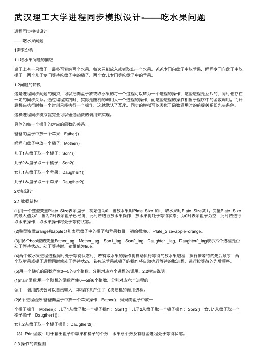 武汉理工大学进程同步模拟设计-——吃水果问题