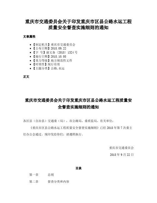 重庆市交通委员会关于印发重庆市区县公路水运工程质量安全督查实施细则的通知