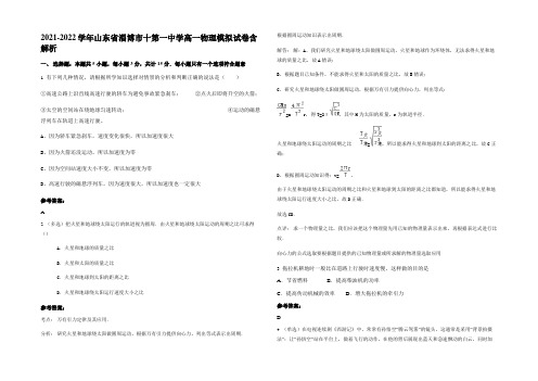 2021-2022学年山东省淄博市十第一中学高一物理模拟试卷带解析