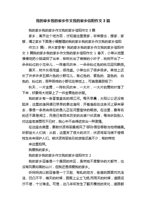 我的家乡我的家乡作文我的家乡信阳作文3篇