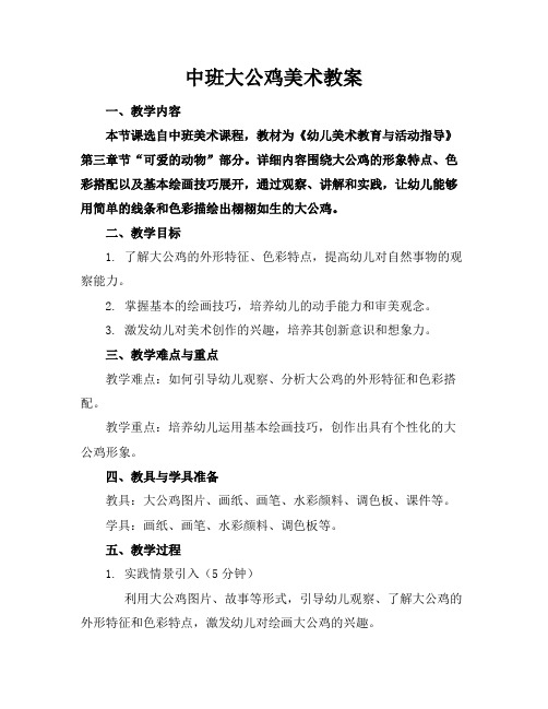 中班大公鸡美术教案