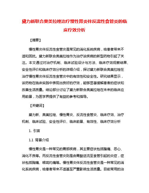 黛力新联合奥美拉唑治疗慢性胃炎伴反流性食管炎的临床疗效分析