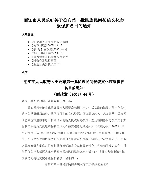 丽江市人民政府关于公布第一批民族民间传统文化市级保护名目的通知