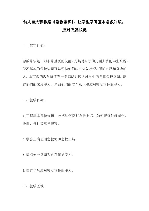 幼儿园大班教案急救常识让学生学习基本急救知识应对突发状况