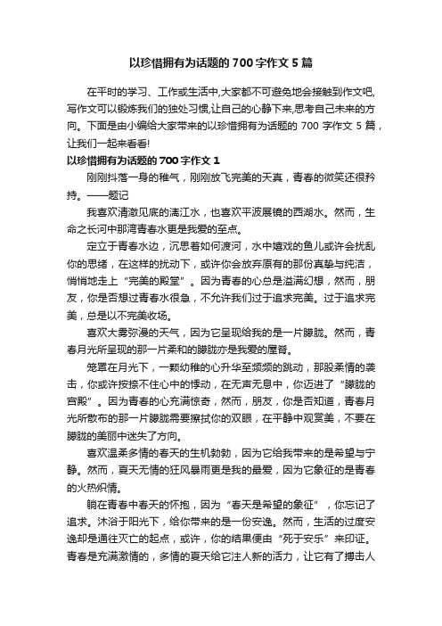 以珍惜拥有为话题的700字作文5篇