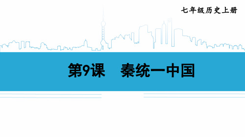 2024年新教材七年级历史上册教学课件：第三单元第9课 秦统一中国