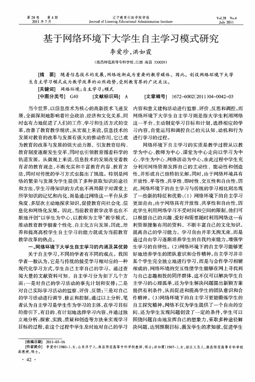 基于网络环境下大学生自主学习模式研究