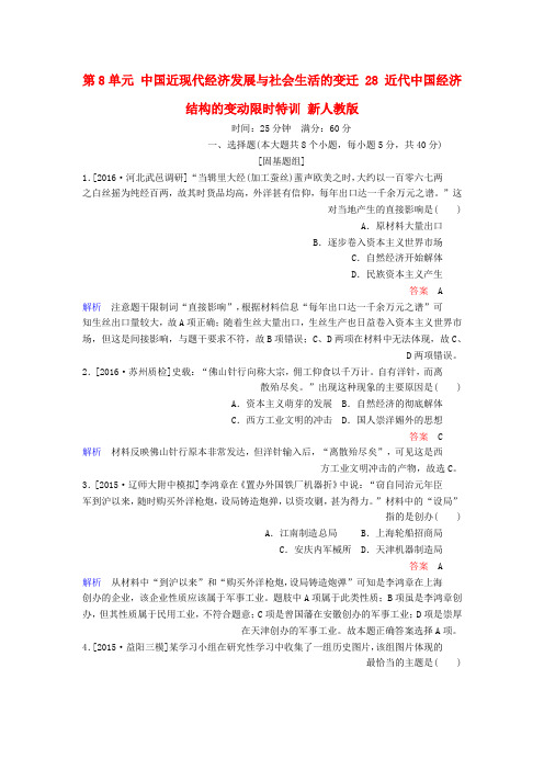 高考历史一轮复习第8单元中国近现代经济发展与社会生活的变迁28近代中国经济结构的变动限时特训新人教版