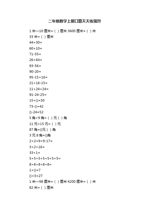 二年级数学上册口算天天练强烈