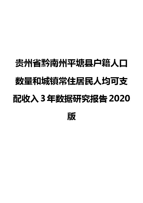 贵州省黔南州平塘县户籍人口数量和城镇常住居民人均可支配收入3年数据研究报告2020版