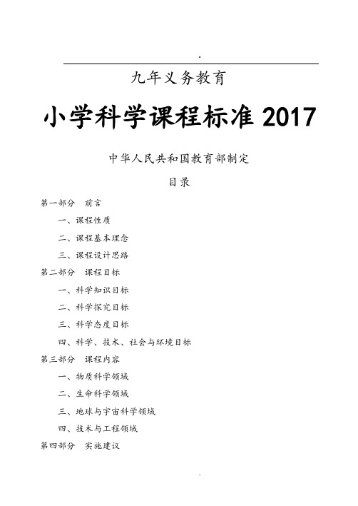 小学科学课程标准2018义务教育