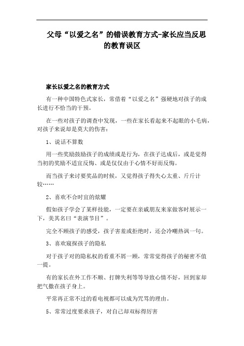 父母“以爱之名”的错误教育方式-家长应当反思的教育误区