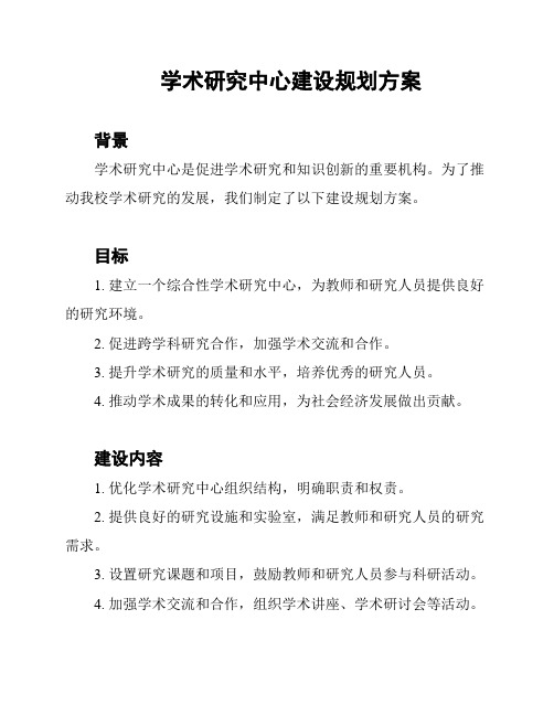 学术研究中心建设规划方案