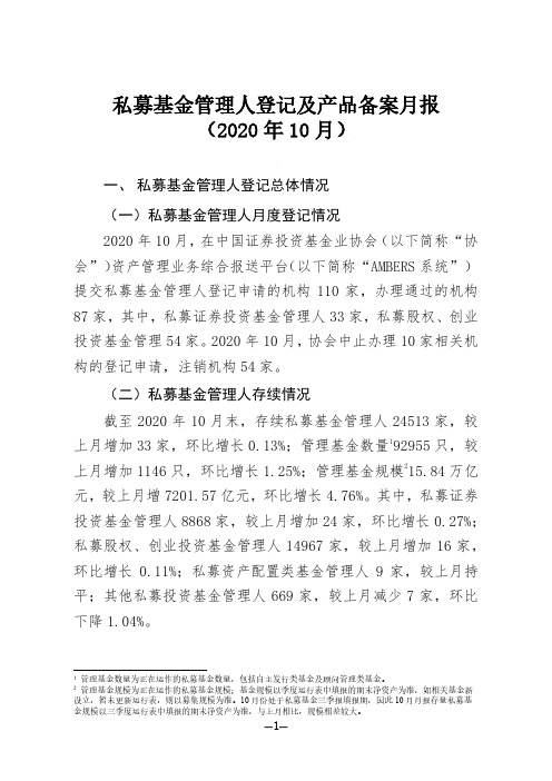 2020年10月私募基金管理人登记及产品备案月报