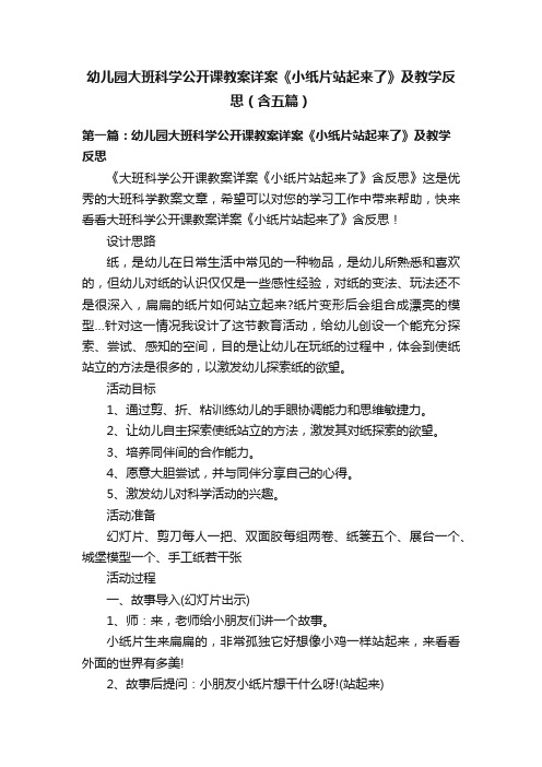 幼儿园大班科学公开课教案详案《小纸片站起来了》及教学反思（含五篇）