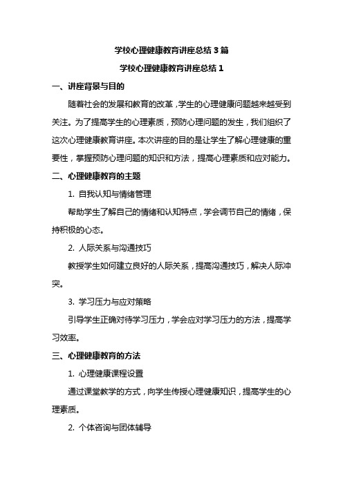 学校心理健康教育讲座总结3篇