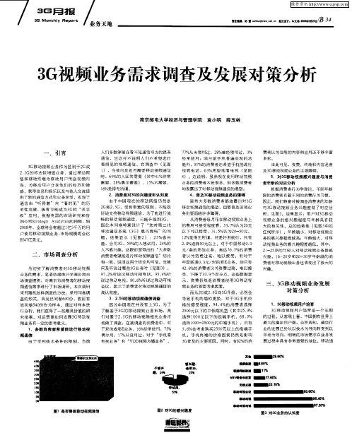 3G视频业务需求调查及发展对策分析