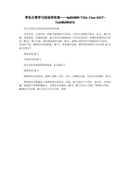 学生日常学习活动评价表