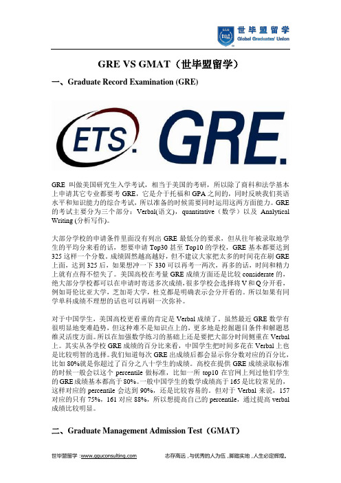 GRE VS GMAT(世毕盟留学)