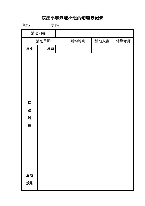 兴趣小组活动记录表_2