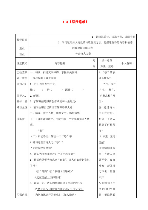 高中语文1.3拟行路难第一课时教案新人教版选修中国古代诗歌散文欣赏