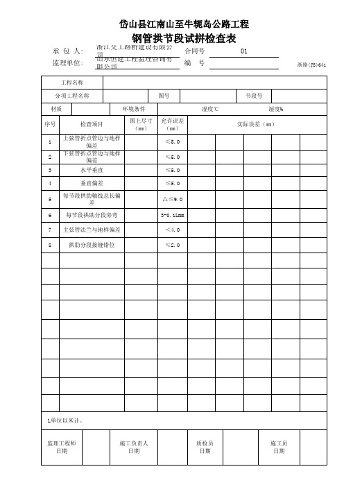 钢管拱节段试拼检查表