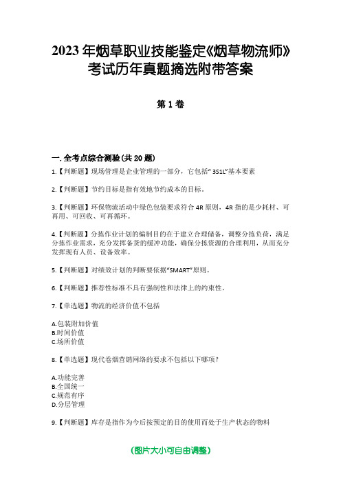 2023年烟草职业技能鉴定《烟草物流师》考试历年真题摘选附带答案