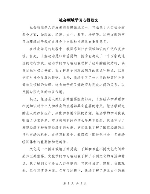 社会领域学习心得范文