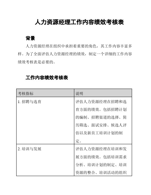 人力资源经理工作内容绩效考核表