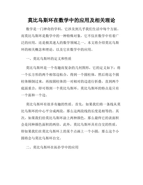 莫比乌斯环在数学中的应用及相关理论