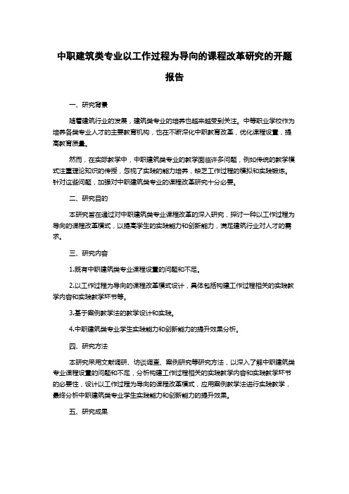 中职建筑类专业以工作过程为导向的课程改革研究的开题报告