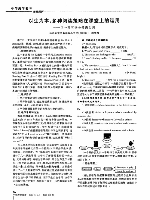 以生为本,多种阅读策略在课堂上的运用——以一节英语公开课为例