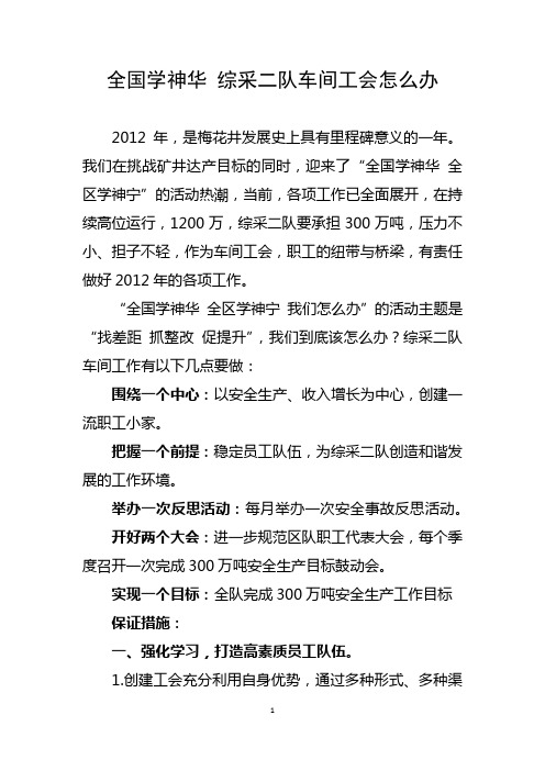 全国学神华 综采二队车间工会怎么办