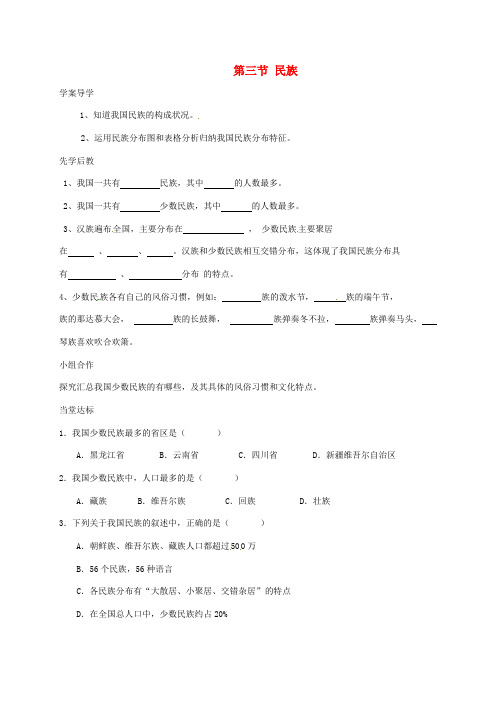 【人教版】山东省八年级地理上册1.3民族学案