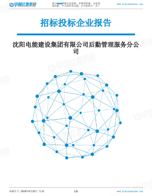 沈阳电能建设集团有限公司后勤管理服务分公司_招标190925