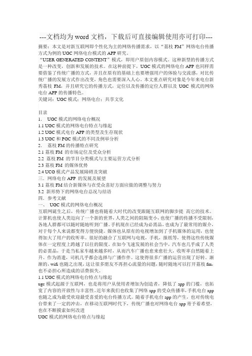 浅析UGC模式网络电台app的传播特色,以荔枝fm为例-毕业论文