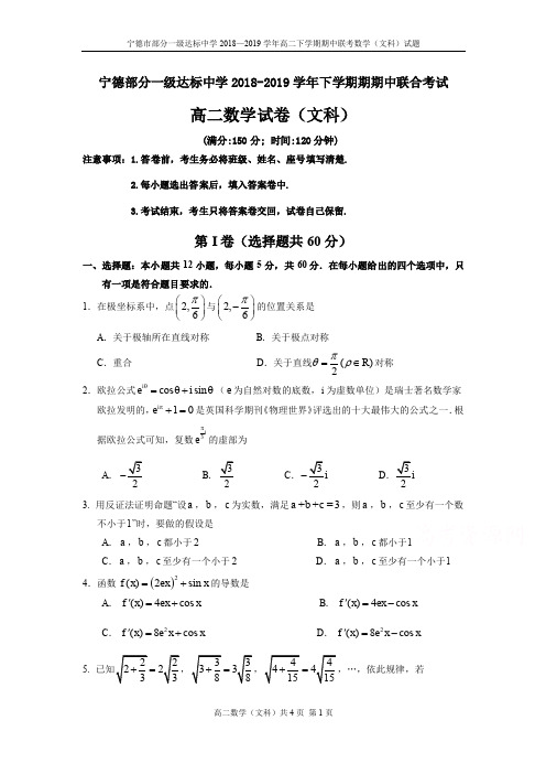 2018-2019学年福建省宁德市部分一级达标中学高二下学期期中考试数学(文)(含答案)