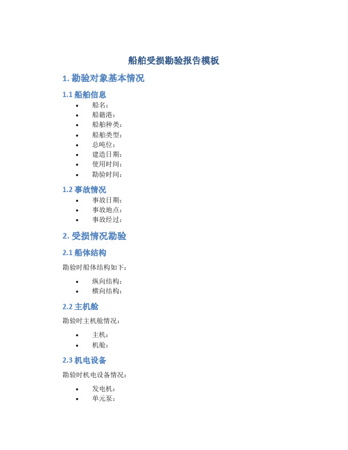 船舶受损勘验报告模板