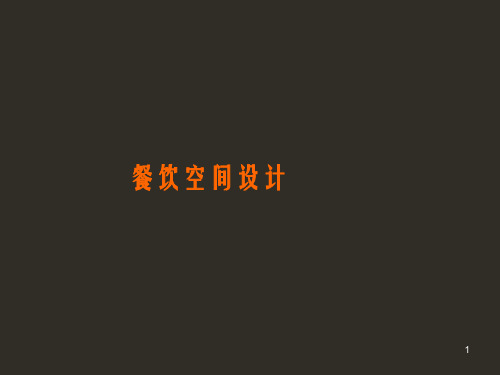 餐饮空间设计PPT课件