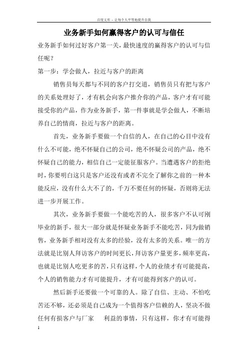 业务新手如何赢得客户的认可与信任