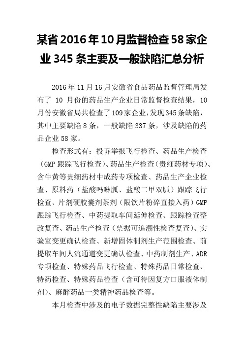 某省2016年10月监督检查58家企业345条主要及一般缺陷汇总分析