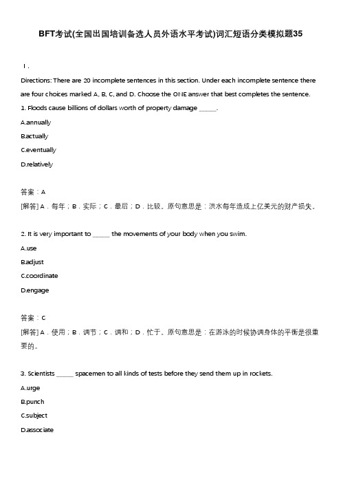 BFT考试(全国出国培训备选人员外语水平考试)词汇短语分类模拟题35