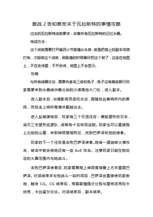 激战2告知泰密关于瓦拉斯特的事情攻略