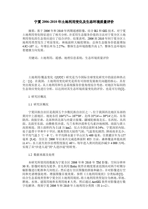 宁夏2006-2010年土地利用变化及生态环境质量评价