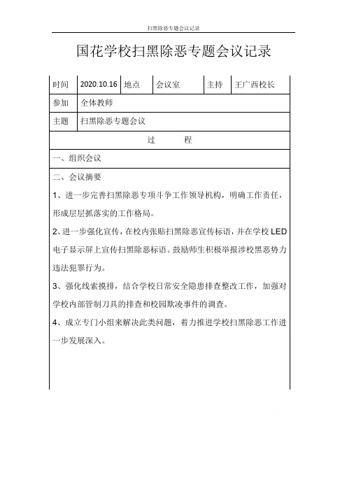 10.3扫黑除恶--专题会议记录