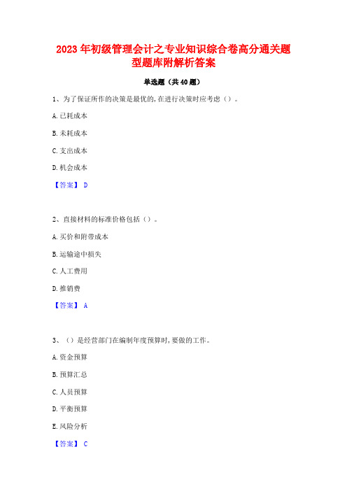 2023年初级管理会计之专业知识综合卷高分通关题型题库附解析答案