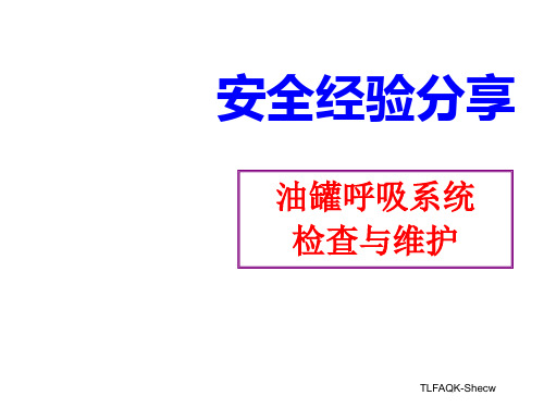 安全经验分享-储罐呼吸系统检查与维护