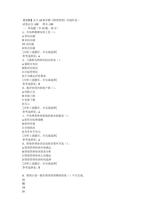 吉林大学19秋学期《绩效管理》在线作业一(1)答案